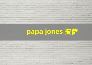 papa jones 披萨